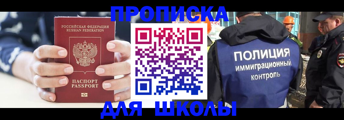прописка для школы в Углегорске